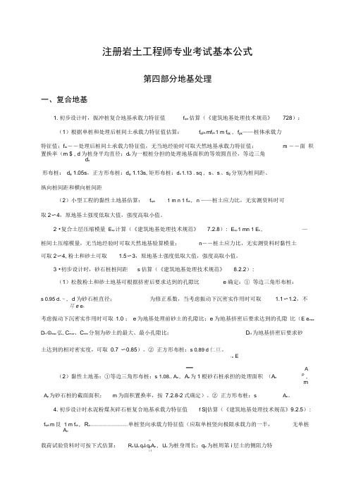 2014注册岩土工程师专业考试最全的公式及注释第四部分地基处理