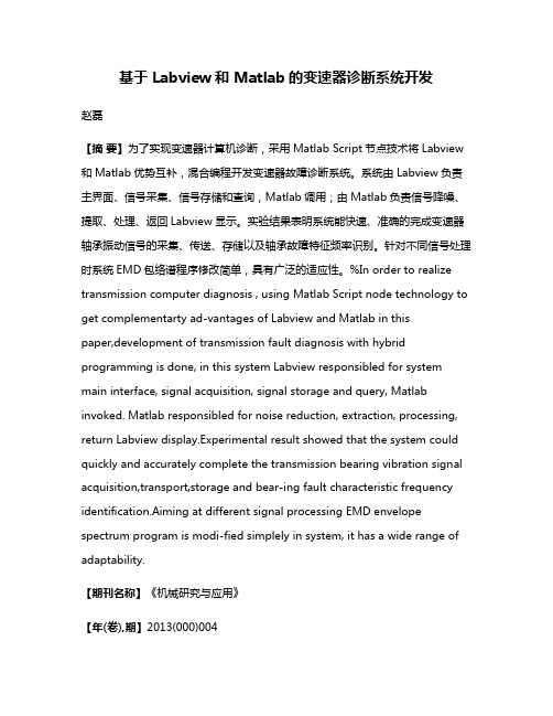 基于 Labview和 Matlab的变速器诊断系统开发