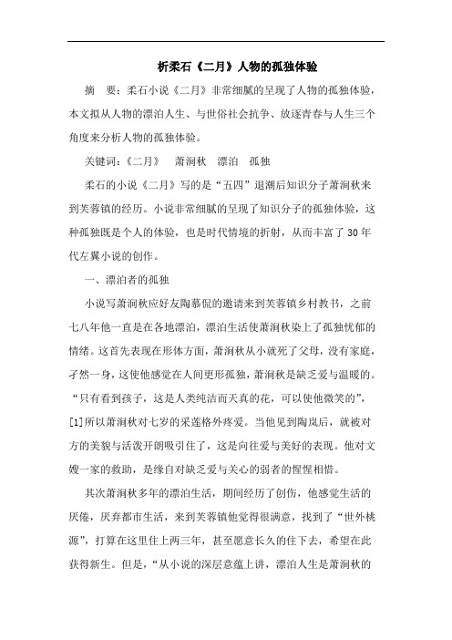 析柔石《二月》人物的孤独体验