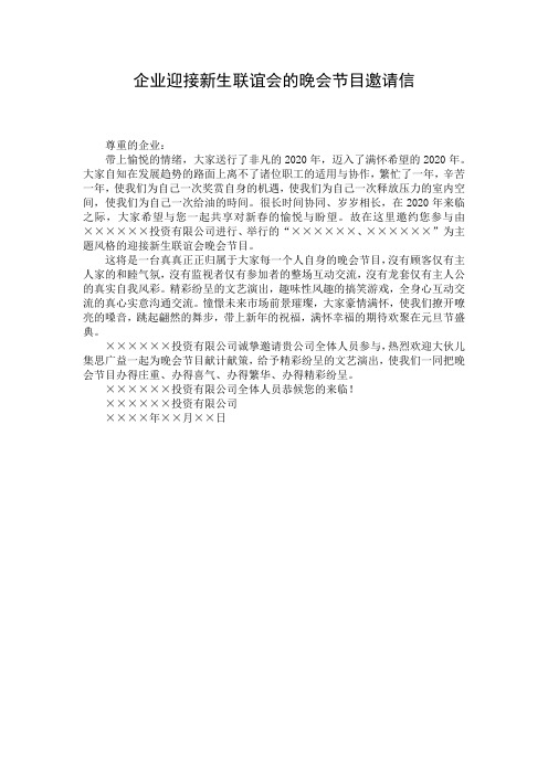 企业迎接新生联谊会的晚会节目邀请信