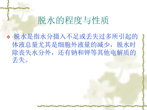 脱水的分度与性质