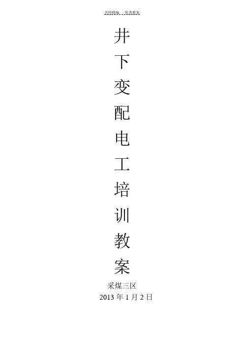 井下变配电工培训教案
