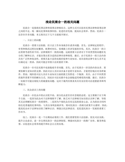 浅论民商合一的相关问题
