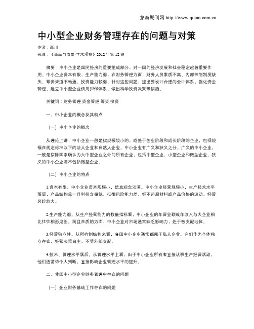 中小型企业财务管理存在的问题与对策