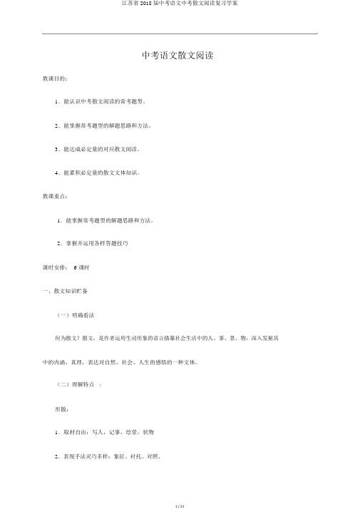 江苏省2018届中考语文中考散文阅读复习学案