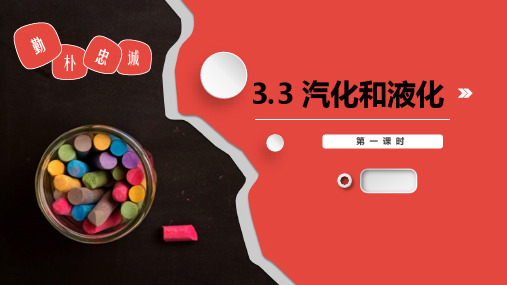 3.3汽化和液化-人教版八年级上册物理同步课件(共16张ppt)