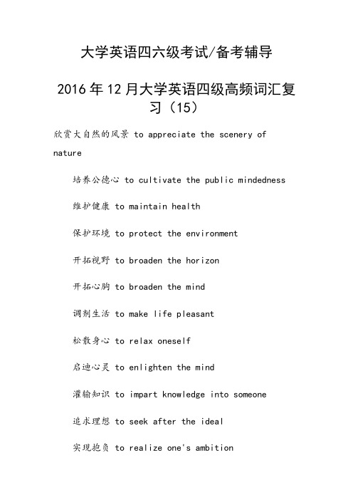 2016年12月大学英语四级高频词汇复习(15)