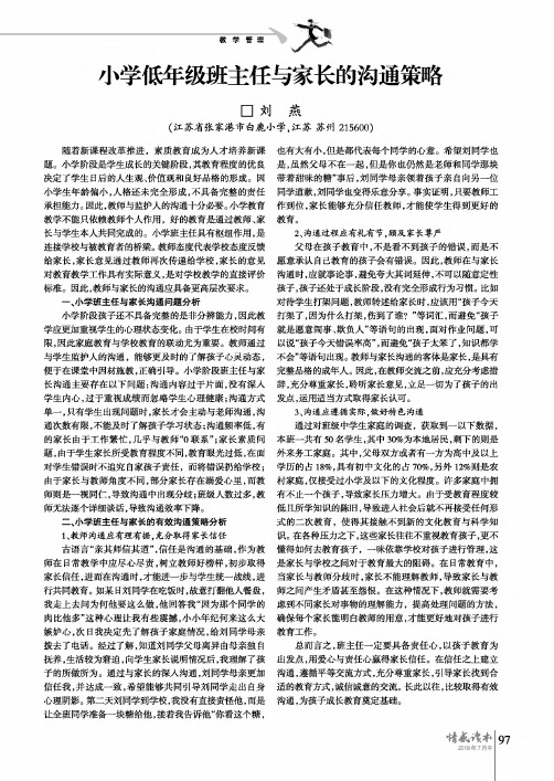 小学低年级班主任与家长的沟通策略