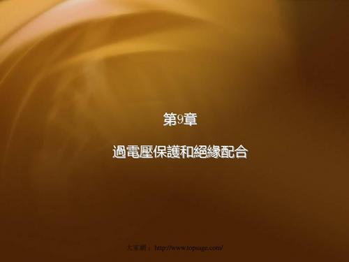第 9 章 过电压保护和绝缘配合