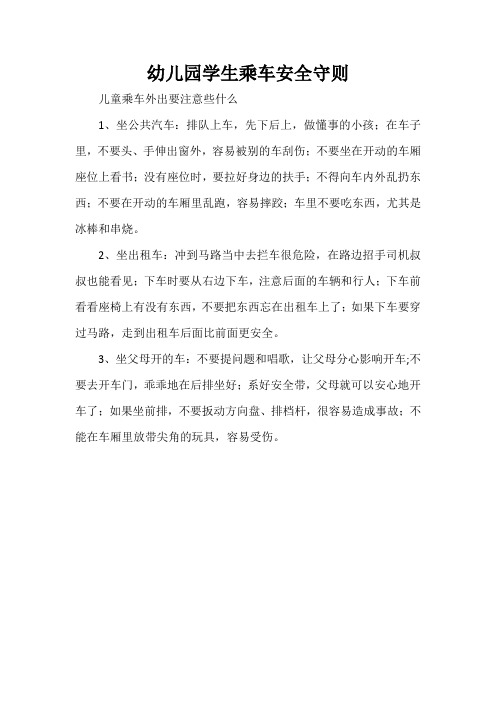 幼儿园学生乘车安全守则