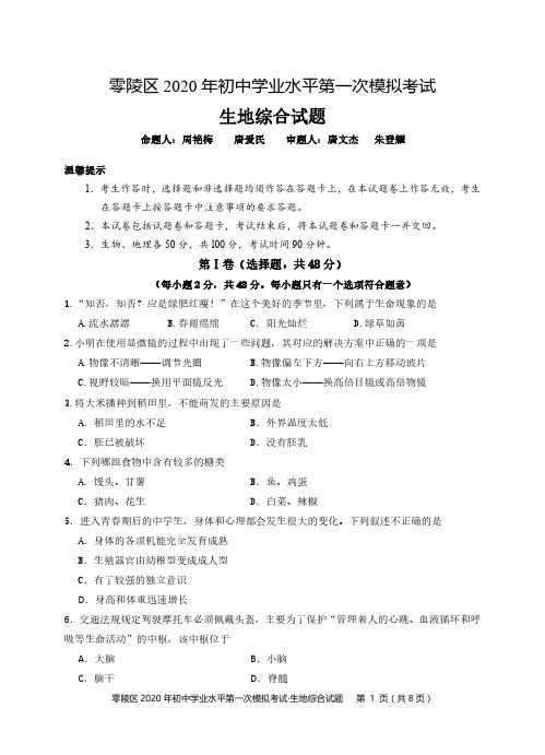 2020年初中学业水平第一次模拟考试生地综合试卷