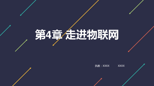 走进物联网课件ppt