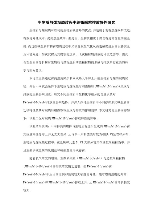 生物质与煤混烧过程中细微颗粒排放特性研究