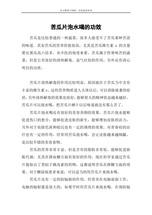 苦瓜片泡水喝的功效