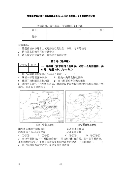 河南省开封市第二实验高级中学2014-2015学年高一9月月考历史试题