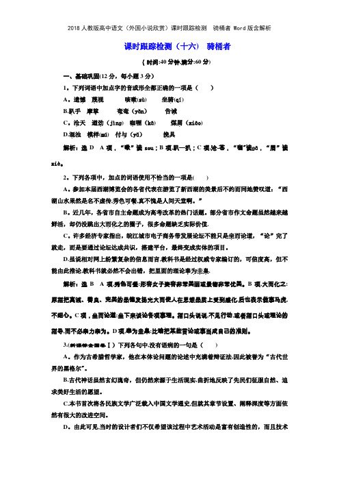 2018人教版高中语文外国小说欣赏课时跟踪检测 骑桶者 版含解析