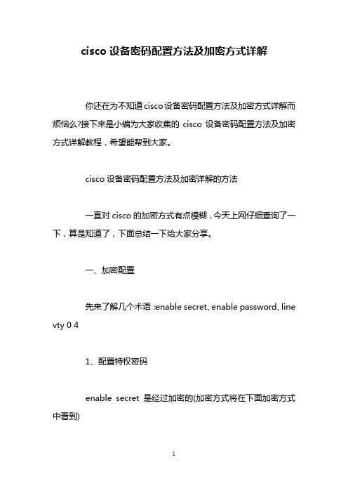 cisco设备密码配置方法及加密方式详解