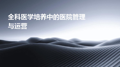 全科医学培养中的医院管理与运营