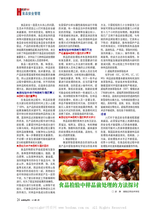 食品检验中样品前处理的方法探讨