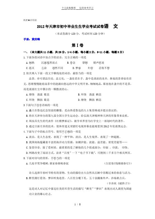 2012年天津市初中毕业生生学业考试试卷语文