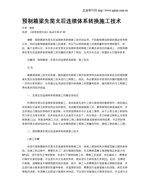 预制箱梁先简支后连续体系转换施工技术
