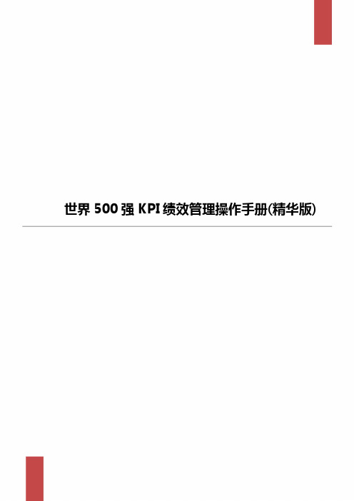 世界500强KPI绩效管理操作手册