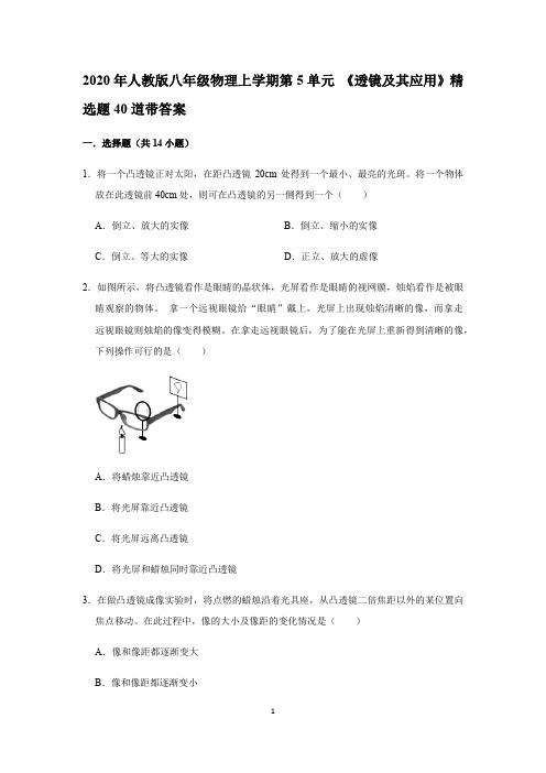 2020年人教版八年级物理上学期第5单元 《透镜及其应用》精选题40道带答案