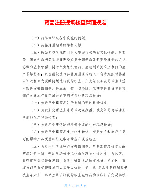 药品注册现场核查管理规定