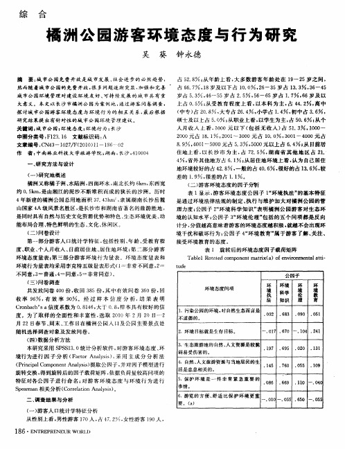 橘洲公园游客环境态度与行为研究