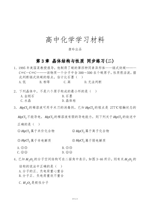 人教版高中数学选修三第3章晶体结构与性质同步练习(二).docx