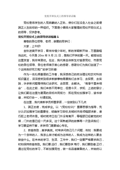 党校开班仪式上的领导讲话稿_党建党委_