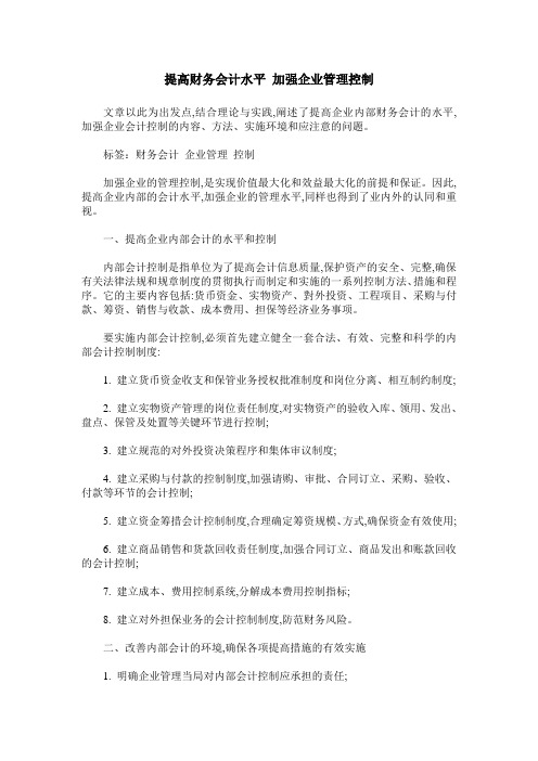 提高财务会计水平 加强企业管理控制