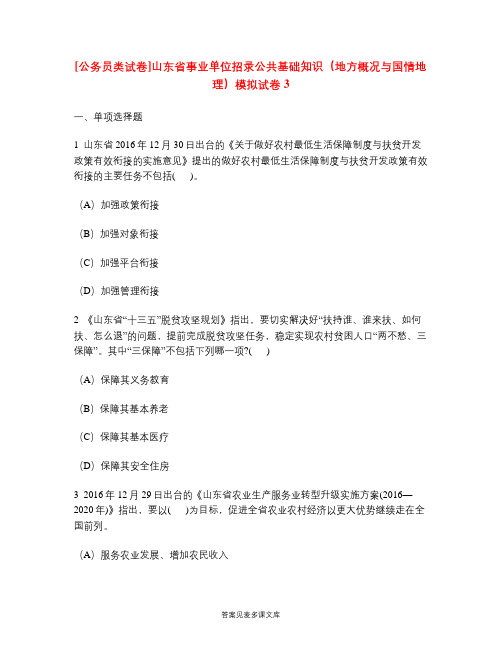 [公务员类试卷]山东省事业单位招录公共基础知识(地方概况与国情地理)模拟试卷3.doc