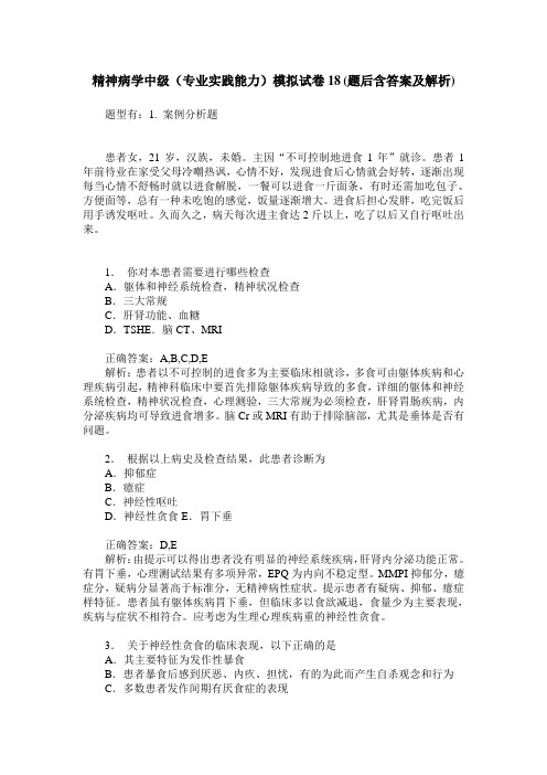 精神病学中级(专业实践能力)模拟试卷18(题后含答案及解析)