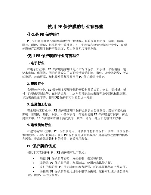 使用PE保护膜的行业有哪些