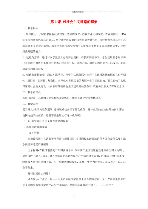初中九年级历史下册 第一单元 苏联社会主义道路的探索 第2课 对苏联社会主义道路的探索名师教案 新人教版
