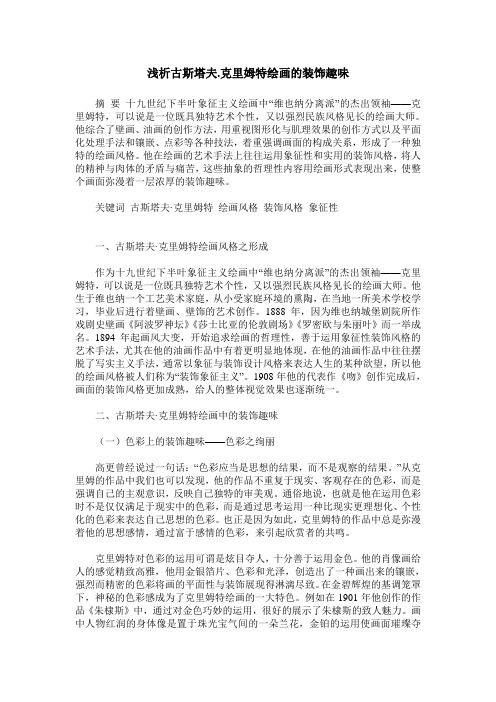浅析古斯塔夫.克里姆特绘画的装饰趣味