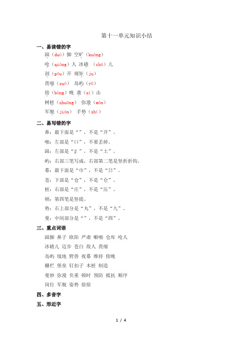 四年级上册语文素材第十一单元知识小结_长春版