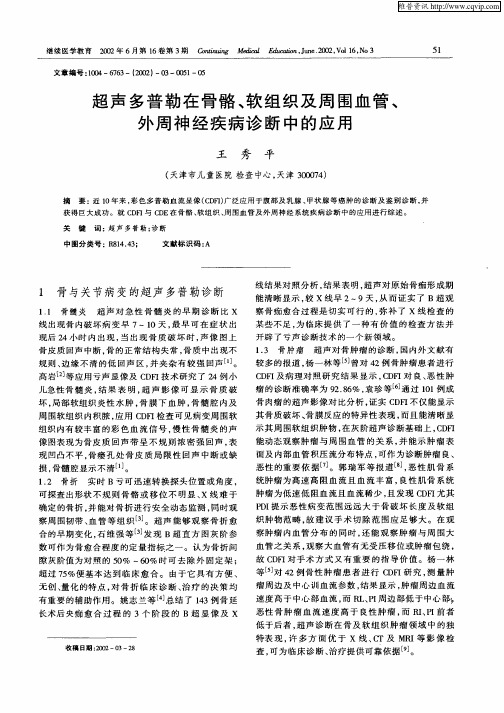超声多普勒在骨骼、软组织及周围血管、外周神经疾病诊断中的应用