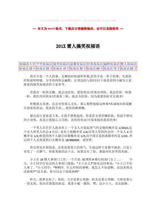 【2018最新】201X雷人搞笑祝福语word版本 (1页)