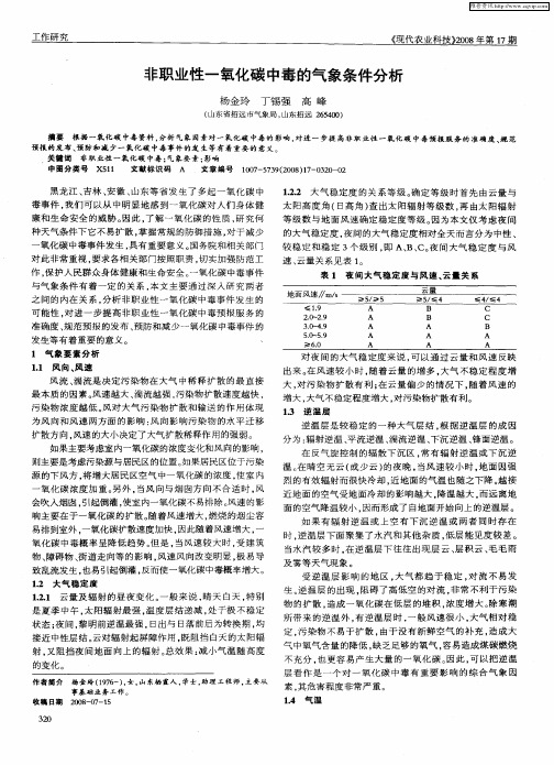 非职业性一氧化碳中毒的气象条件分析