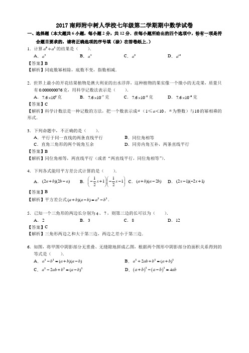 江苏省南京师范大学附属中学树人学校2016-2017学年七年级下期中数学试题(含解析)