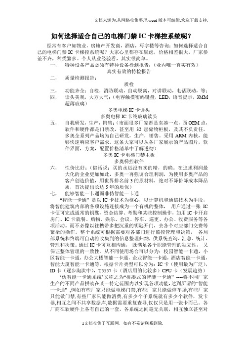 如何选择适合自己的电梯门禁IC卡梯控系统呢？.doc