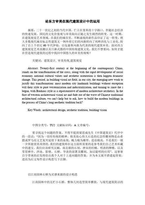 论东方审美在现代建筑设计中的运用