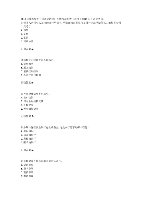 华东石油2018年秋季学期《货币金融学》在线考试补考(适用于2019年4月份考试)辅导答案