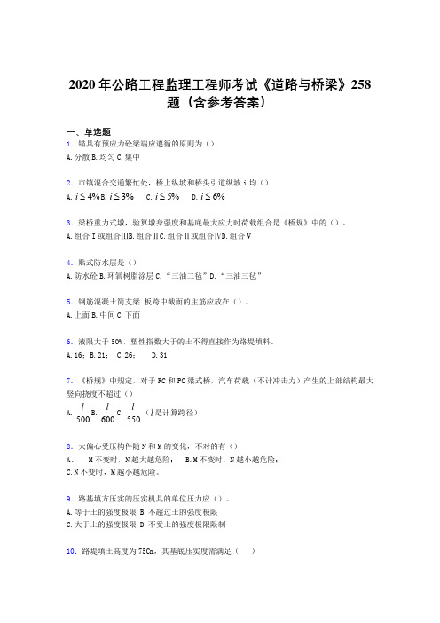 精编公路工程监理工程师考试《道路与桥梁》完整题库258题(含标准答案)
