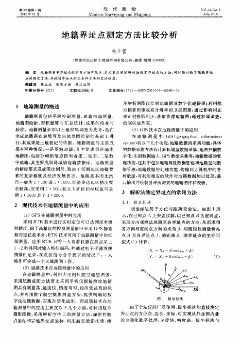 地籍界址点测定方法比较分析