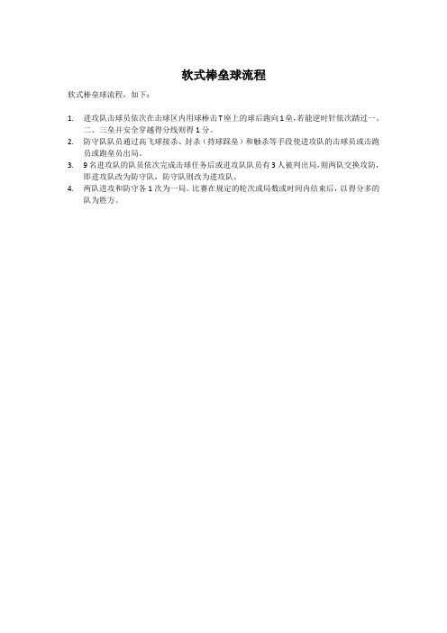 软式棒垒球流程