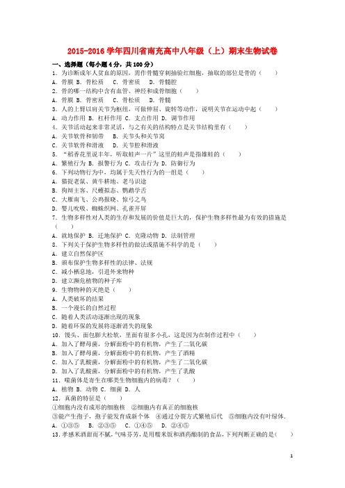 四川省南充高中2015_2016学年八年级生物上学期期末试卷(含解析)北师大版