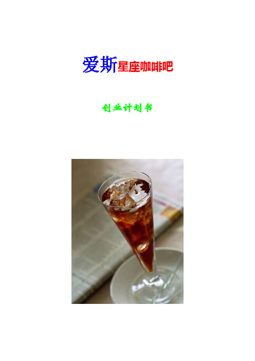 爱斯星座咖啡吧创业计划书